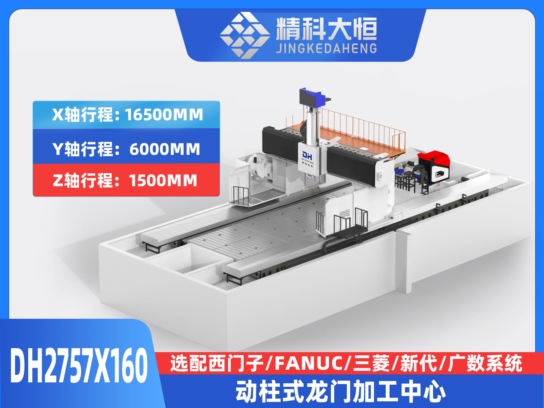 DH2757×160動(dòng)柱式數(shù)控龍門(mén)銑床